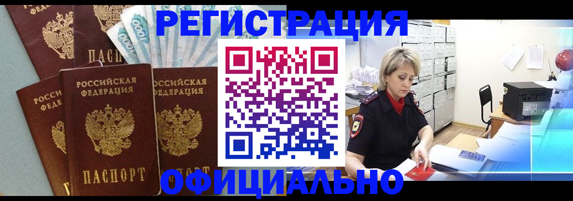 прописка для работы в Калининске